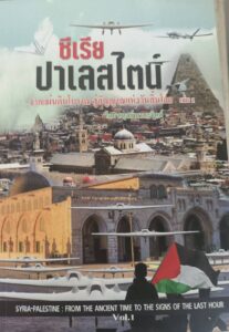 ซีเรีย​-ปาเลสไตน์​ : จากแผ่นดินโบราณสู่สัญญาณ​แห่งวันสิ้นโลก​ (20)