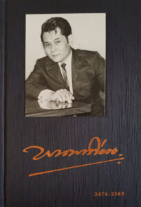 พนมเทียนในความทรงจำ