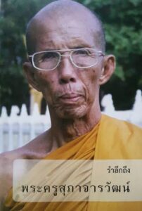 รำลึกถึงพระครูสุภาจารวัฒน์