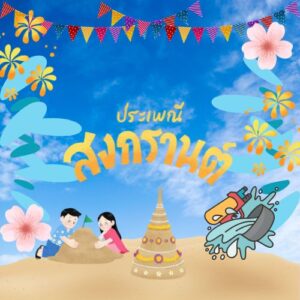 วันสงกรานต์ ๒๕๖๘ 1 ดีไซน์ที่ยังไม่ได้ตั้งชื่อ 1