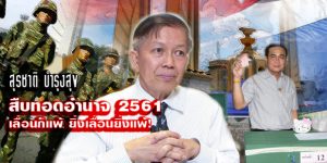 สุรชาติ บำรุงสุข : สืบทอดอำนาจ 2561 เลื่อนก็แพ้ ยิ่งเลื่อนยิ่งแพ้! 1 สสุรชาติ ประยุทธ์ เลือกตั้ง 696x348