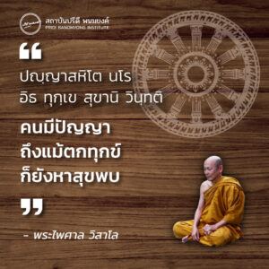อนุสติจากชีวิตของรัฐบุรุษอาวุโสปรีดี พนมยงค์ 3 อนุสติพระไพศาล